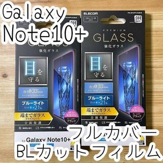 エレコム(ELECOM)の2個☆Galaxy Note 10+ フルカバー ガラスフィルム ブルーライト(保護フィルム)