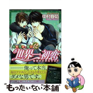 【中古】 世界一初恋～小野寺律の場合 １２/ＫＡＤＯＫＡＷＡ/中村春菊(ボーイズラブ(BL))