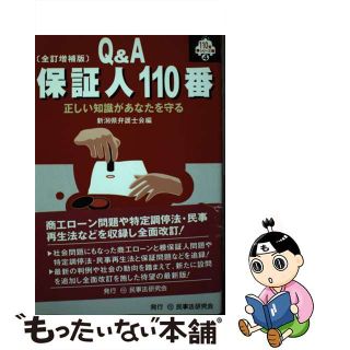 【中古】 保証人１１０番 正しい知識があなたを守る 全訂増補版/民事法研究会/新潟県弁護士会(人文/社会)