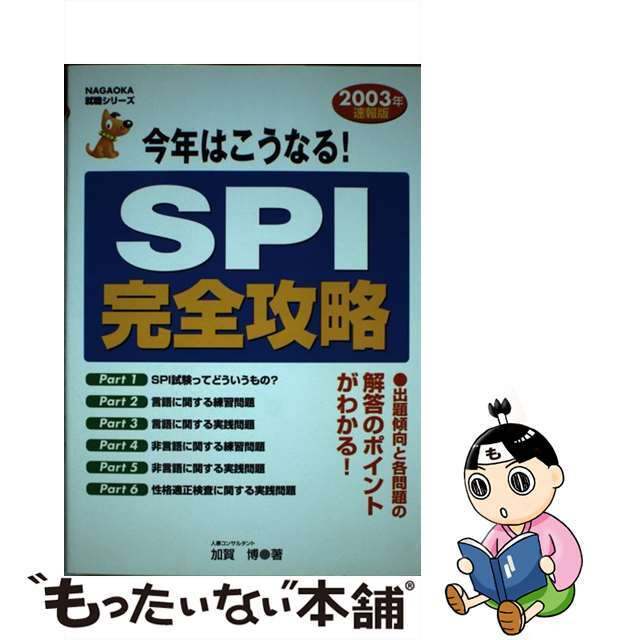 今年はこうなる！ＳＰＩ完全攻略 ２００３年版/永岡書店/加賀博