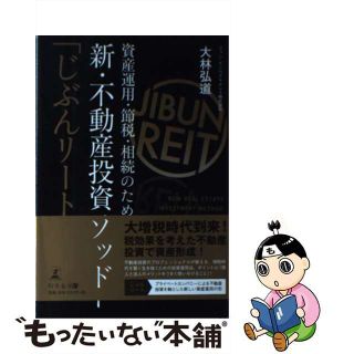 【中古】 資産運用・節税・相続のための新・不動産投資メソッド「じぶんリート」/幻冬舎メディアコンサルティング/大林弘道(ビジネス/経済)