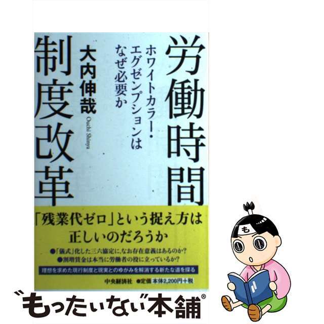 【中古】 労働時間制度改革 ホワイトカラー・エグゼンプションはなぜ必要か/中央経済社/大内伸哉 エンタメ/ホビーの本(ビジネス/経済)の商品写真