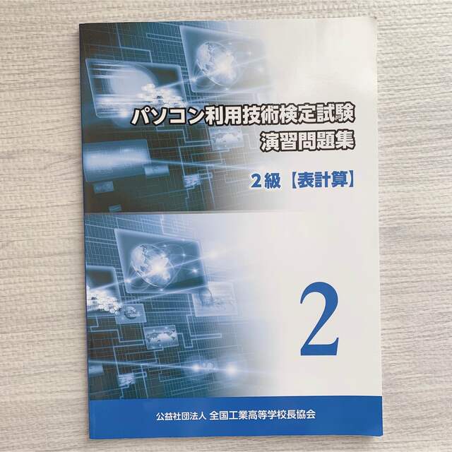 パソコン利用技術検定試験演習問題集 2級 表計算