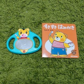 ベネッセ(Benesse)のしまじろう  はみがきミラー  絵本おまけ付き(歯ブラシ/歯みがき用品)