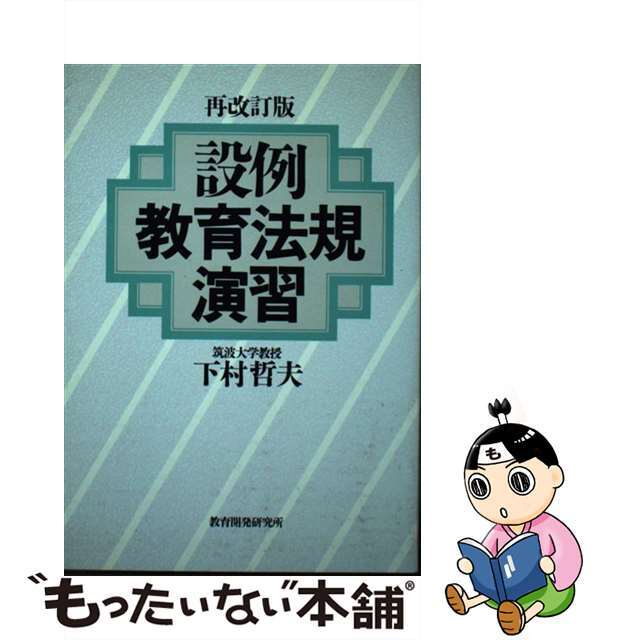 設例・教育法規演習 再改訂版/教育開発研究所/下村哲夫