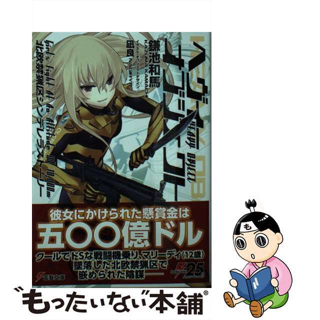 【中古】 ヘヴィーオブジェクト 北欧禁猟区シンデレラストーリー/KADOKAWA/鎌池和馬 エンタメ/ホビーの本(文学/小説)の商品写真