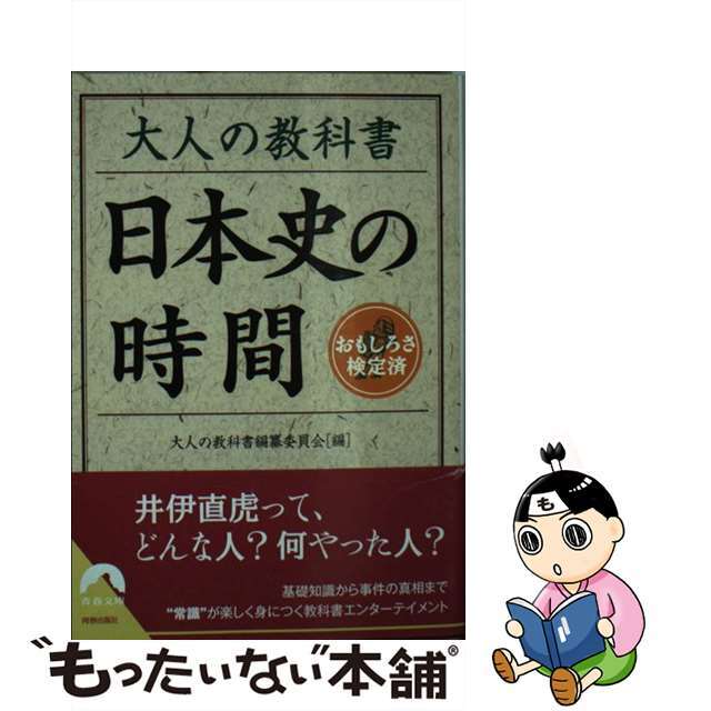 大人の教科書日本史の時間/青春出版社/大人の教科書編纂委員会の通販　もったいない本舗　中古】　by　ラクマ店｜ラクマ