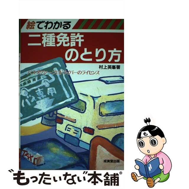 【中古】 絵でわかる二種免許のとり方 バス・タクシープロドライバーのライセンス ’９０年版/成美堂出版/村上英峯 エンタメ/ホビーの本(資格/検定)の商品写真