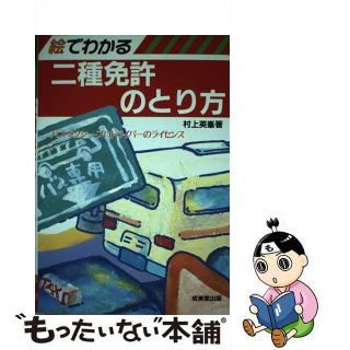 【中古】 絵でわかる二種免許のとり方 バス・タクシープロドライバーのライセンス ’９０年版/成美堂出版/村上英峯(資格/検定)