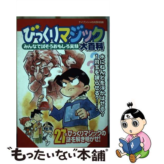 びっくりマジック大百科 みんなで試そうおもしろ実験/勁文社