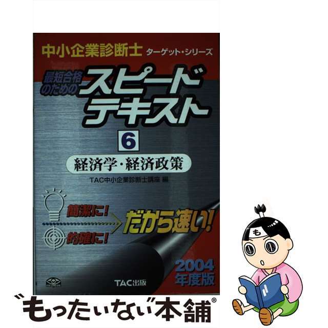 クリーニング済み最短合格のためのスピードテキスト ６　２００４年度版/ＴＡＣ/ＴＡＣ株式会社