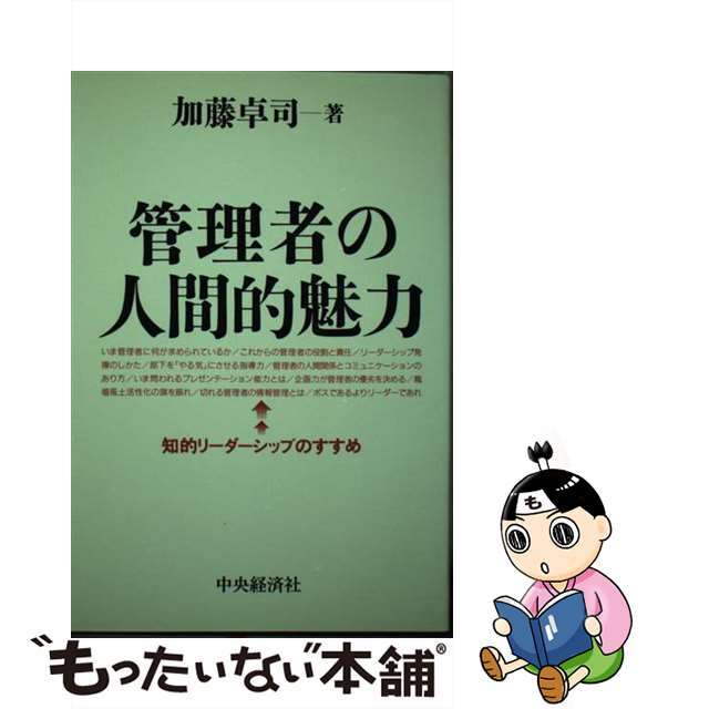 管理者の人間的魅力 知的リーダーシップのすすめ/中央経済社/加藤卓司