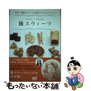 【中古】 麹スウィーツ 甘酒・塩麹とナチュラル素材でていねいにつくる/マイナビ出版/タカコ・ナカムラ(料理/グルメ)