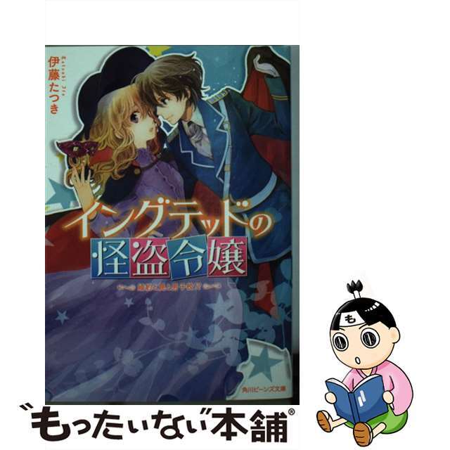 【中古】 イングテッドの怪盗令嬢 婚約と罠と男子校!?/KADOKAWA/伊藤たつき エンタメ/ホビーの本(文学/小説)の商品写真