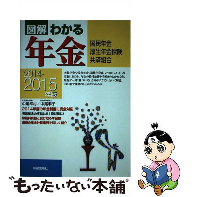 【中古】 図解わかる年金 国民年金　厚生年金保険　共済組合 ２０１４ー２０１５年版/新星出版社/中尾幸村 エンタメ/ホビーの本(ビジネス/経済)の商品写真