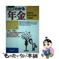 【中古】 図解わかる年金 国民年金　厚生年金保険　共済組合 ２０１４ー２０１５年