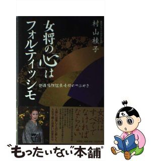 【中古】 女将の「心」はフォルティッシモ 越後湯沢温泉女将のつぶやき/文芸社/村山桂子(文学/小説)