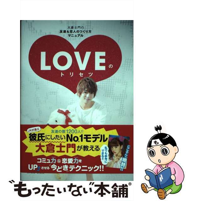 ラクマ店｜ラクマ　by　中古】ＬＯＶＥのトリセツ　大倉士門の友達＆恋人のつくり方マニュアル/角川春樹事務所/大倉士門の通販　もったいない本舗