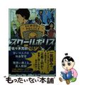 【中古】 スクールポリス/ポプラ社/佐々木充郭