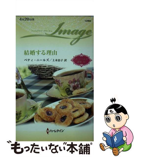 結婚する理由/ハーパーコリンズ・ジャパン/ベティ・ニールズ