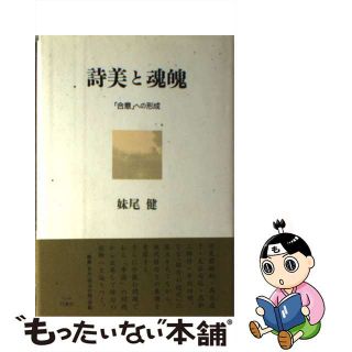 【中古】 詩美と魂魄 「合意」への形成/白地社/妹尾健(人文/社会)