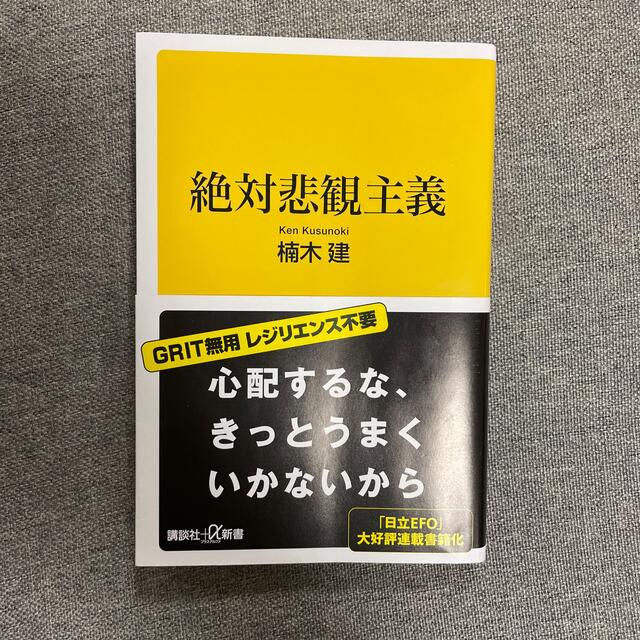 絶対悲観主義 エンタメ/ホビーの本(その他)の商品写真