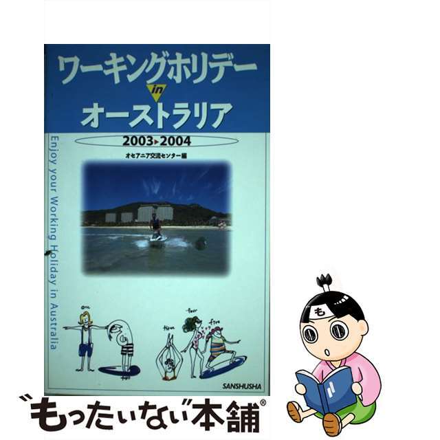 【中古】 ワーキングホリデーｉｎオーストラリア 〔２００３〕/三修社/オセアニア交流センター エンタメ/ホビーの本(地図/旅行ガイド)の商品写真