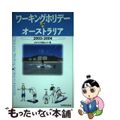 【中古】 ワーキングホリデーｉｎオーストラリア 〔２００３〕/三修社/オセアニア