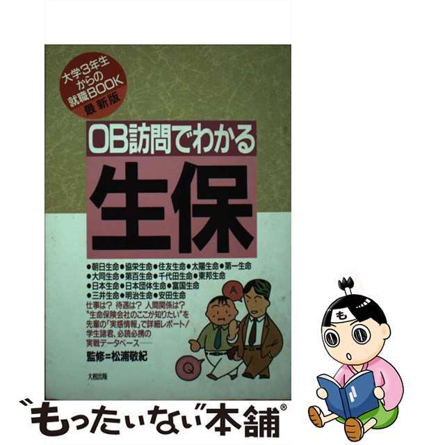 ＯＢ訪問でわかる「生保」 ［１９９２年度版］/大和出版（文京区）/松浦敬紀