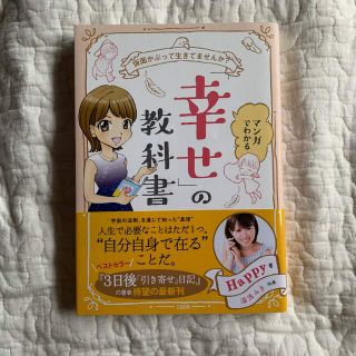 マンガでわかる「幸せ」の教科書 仮面かぶって生きてませんか？(文学/小説)