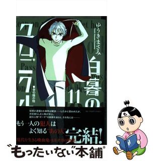 【中古】 白暮のクロニクル １１/小学館/ゆうきまさみ(青年漫画)