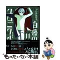 【中古】 白暮のクロニクル １１/小学館/ゆうきまさみ