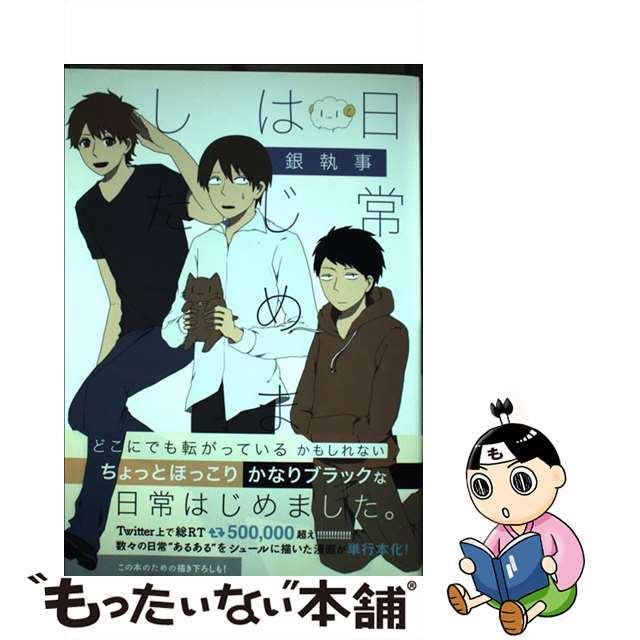 【中古】 日常はじめました/一迅社/銀執事 エンタメ/ホビーの漫画(少年漫画)の商品写真