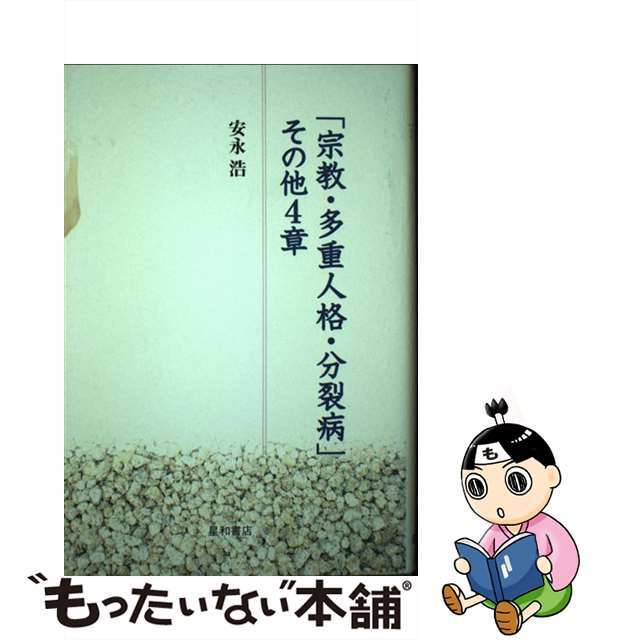 「宗教・多重人格・分裂病」ほか４章/星和書店/安永浩20発売年月日