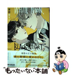 【中古】 ＷＨＩＴＥ　ＮＯＯＮ，ＢＬＡＣＫ　ＮＩＧＨＴ/リブレ/吉田ゆうこ(ボーイズラブ(BL))