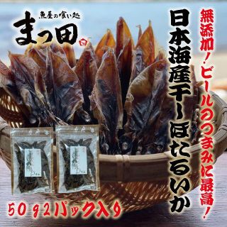 送料無料！廃棄は避けたい！越前産無添加干しほたるいか 50g入り2パック(魚介)