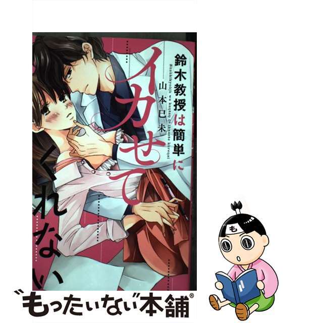 【中古】 鈴木教授は簡単にイカせてくれない/コスミック出版/山本巳未 エンタメ/ホビーの漫画(その他)の商品写真
