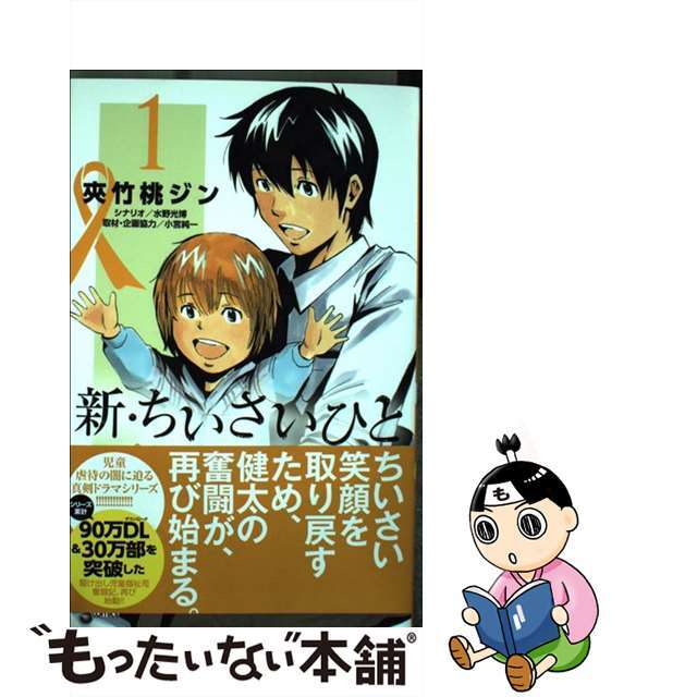 【中古】 新・ちいさいひと青葉児童相談所物語 1/小学館/夾竹桃ジン エンタメ/ホビーの漫画(少年漫画)の商品写真