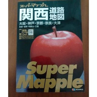 オウブンシャ(旺文社)の関西道路地図　大阪・神戸・京都・奈良・大津・兵庫・滋賀・和歌山・三重　4版(地図/旅行ガイド)