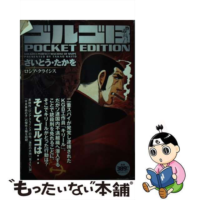 【中古】 ゴルゴ13 ロシア・クライシス/リイド社/さいとう・たかを エンタメ/ホビーの漫画(青年漫画)の商品写真