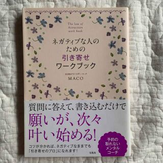 ネガティブな人のための引き寄せワ－クブック(住まい/暮らし/子育て)