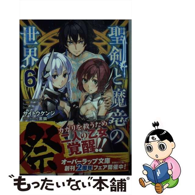 【中古】 聖剣と魔竜の世界 6/オーバーラップ/サイトウケンジ エンタメ/ホビーの本(文学/小説)の商品写真