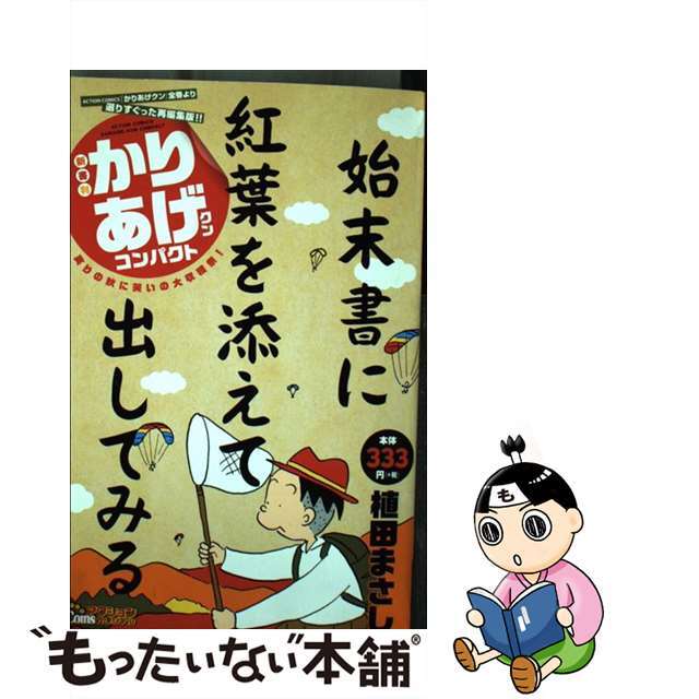 かりあげクンコンパクト 実りの秋に笑いの大収穫祭！/双葉社/植田まさし双葉社発行者カナ