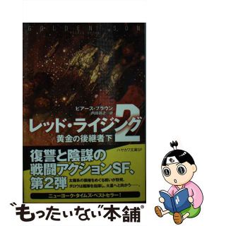 【中古】 レッド・ライジング ２　〔下〕/早川書房/ピアース・ブラウン(その他)