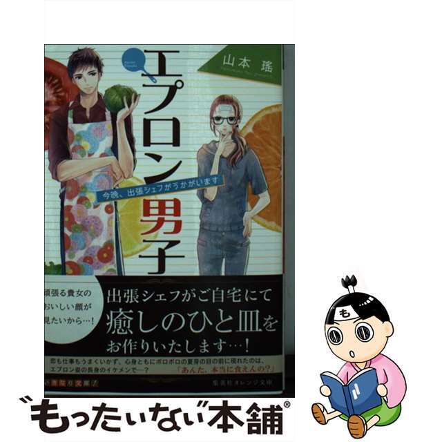 【中古】 エプロン男子 今晩、出張シェフがうかがいます/集英社/山本瑤 エンタメ/ホビーの本(人文/社会)の商品写真