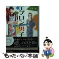 【中古】 エプロン男子 今晩、出張シェフがうかがいます/集英社/山本瑤