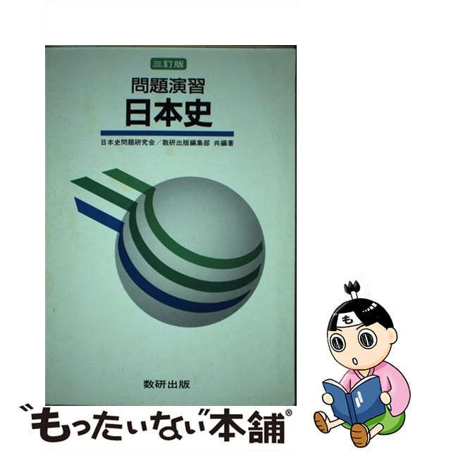 １４３ｐ発売年月日日本史 ３訂版/数研出版/日本史問題研究会