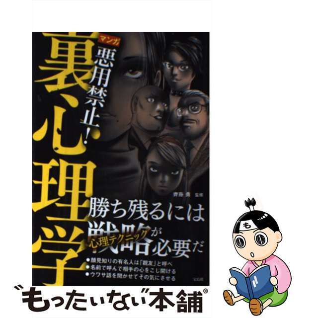 【中古】 マンガ悪用禁止!裏心理学/宝島社/齊藤勇(心理学) エンタメ/ホビーの本(人文/社会)の商品写真