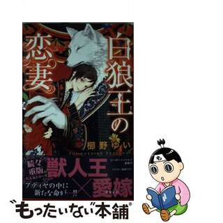 【中古】 白狼王の恋妻/リブレ/櫛野ゆい(ボーイズラブ(BL))