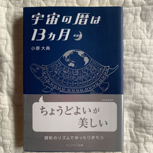 宇宙の暦は１３カ月 新装版 エンタメ/ホビーの本(人文/社会)の商品写真